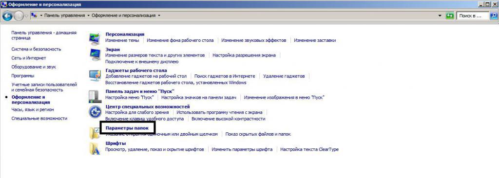 переход в "параметры папок" из раздела "персонализация"