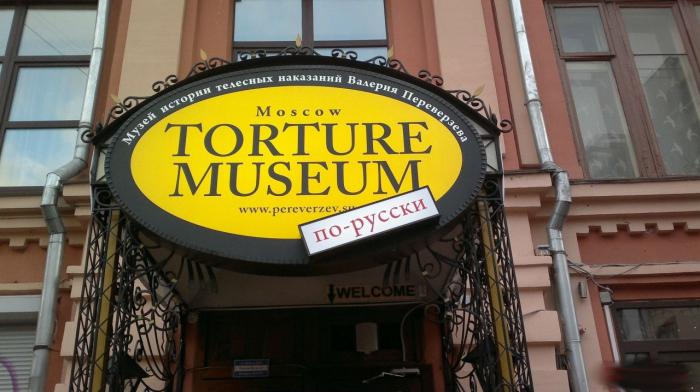 музей телесных наказаний в москве