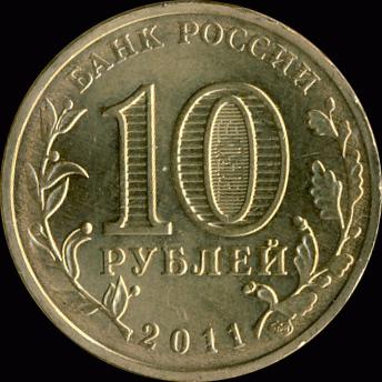 редкие монеты современной России список 10 копеек