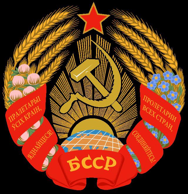 белорусская советская социалистическая республика 