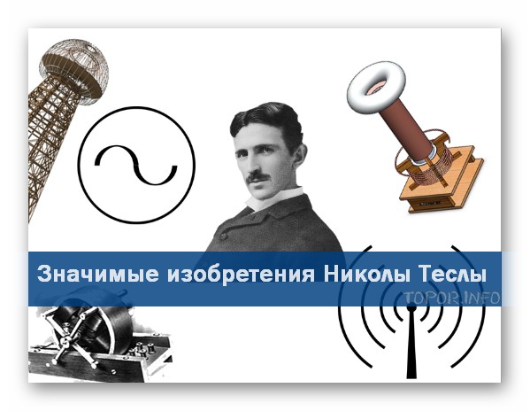 Что создал Никола Тесла