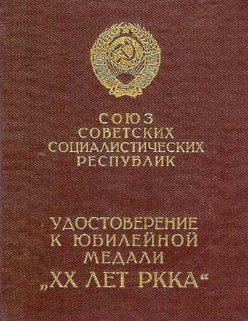 Медаль 20 лет РККА фото