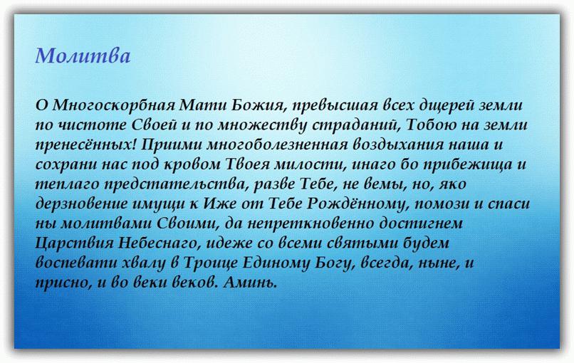 Молитва ко Пресвятой Богородице