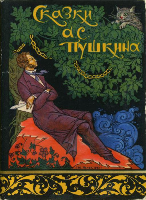 Пушкин сказка о золотом петушке