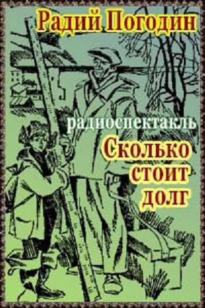 сколько стоит долг краткое содержание для читательского дневника