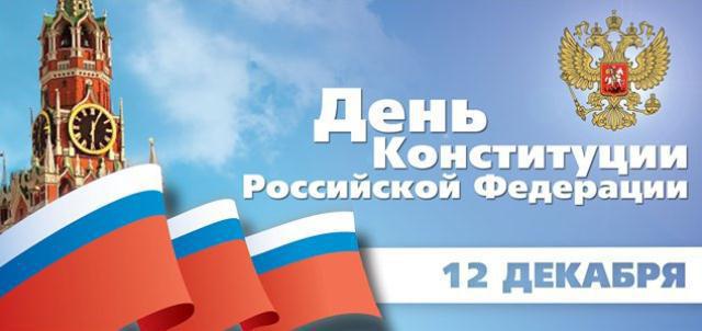 12 декабря какой праздник в России