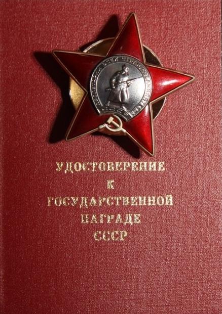 Орден Красной Звезды за боевые заслуги
