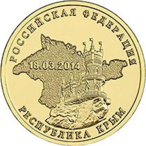 10 рублей юбилейные крым