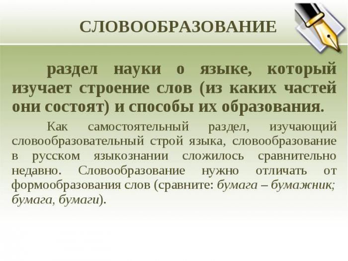 примеры словообразования в русском языке