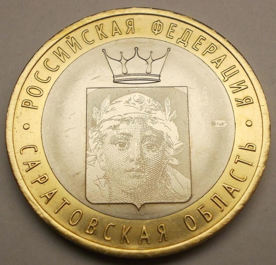 Монета Саратовская область