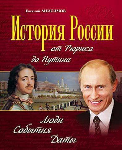 евгений анисимов историк