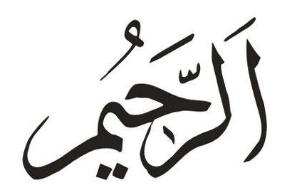 99 имен аллаха на арабском