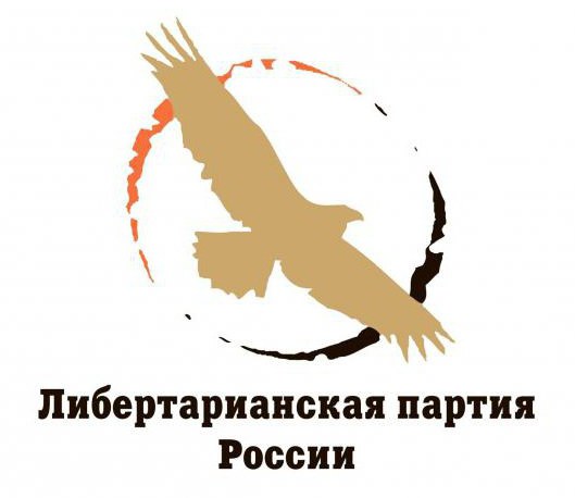либертарианская партия России программа