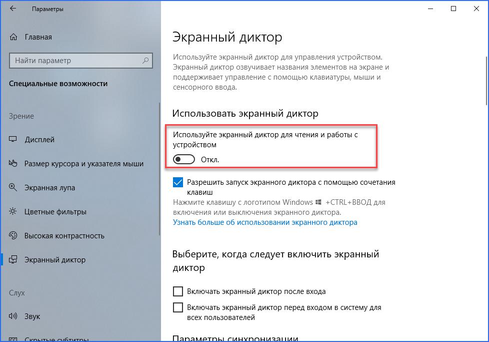 Как отключить "Экранный диктор" в Windows 10