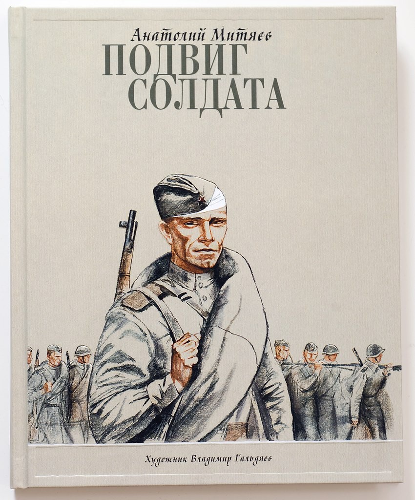 Обложка книги "Подвиг солдата"