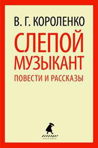 владимир короленко биография кратко 