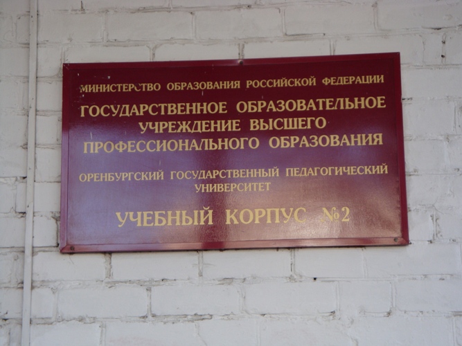 Здание Оренбургского педуниверситета