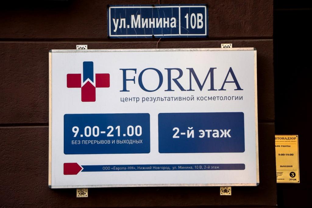 "Forma": медицинский центр Нижнего Новгорода