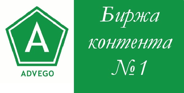 Обзор биржи копирайтинга "Адвего"