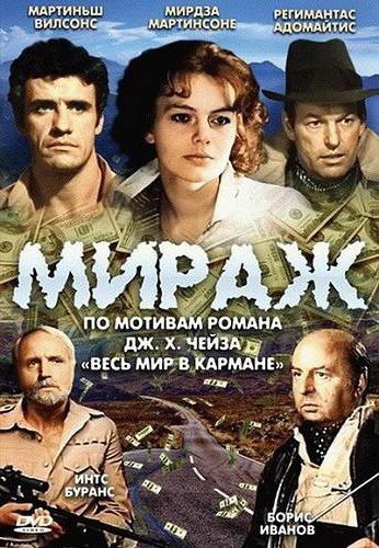 Мираж, фильм (1983), актёры