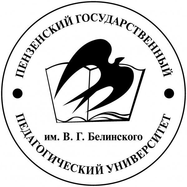 пензенский педагогический институт имени в г белинского