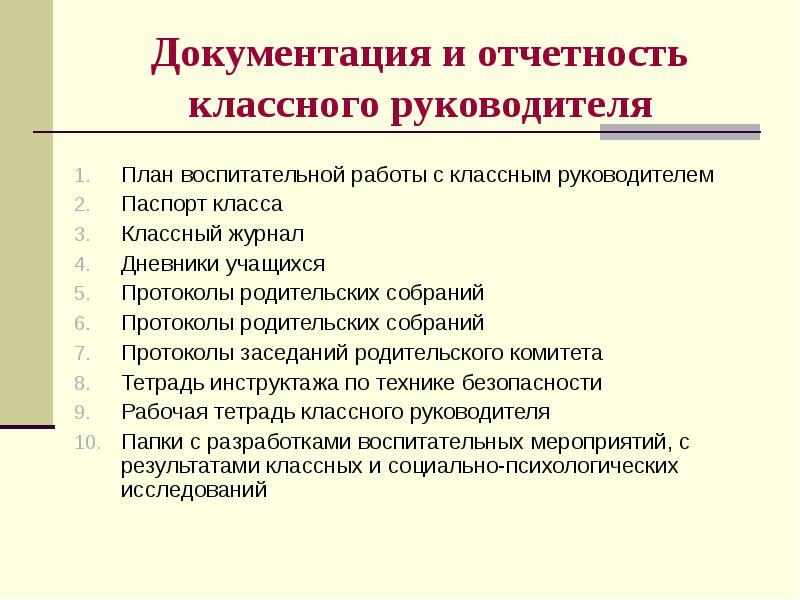 Документация классного руководителя