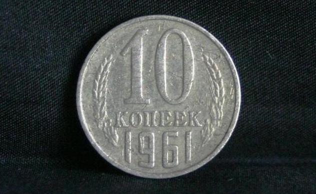 монеты 1961 года монета