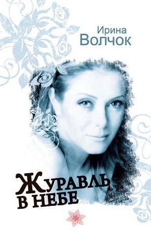 ирина волчок книги 1