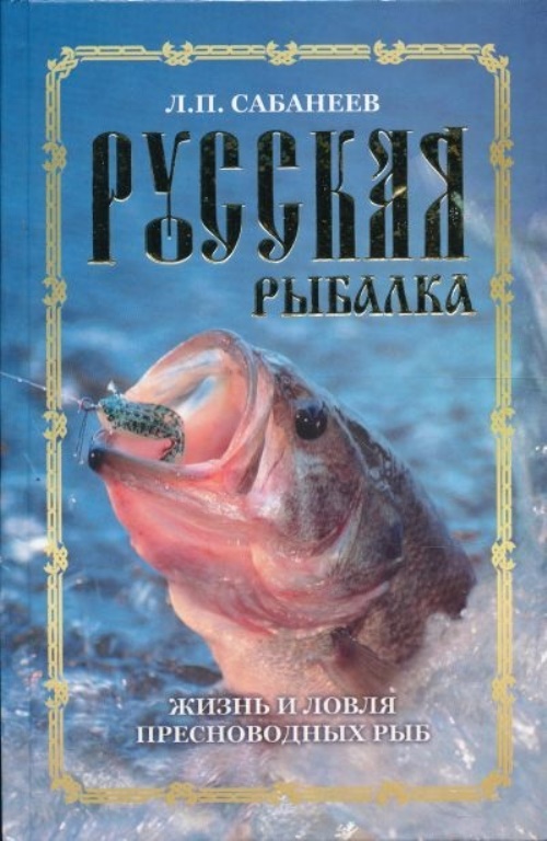 сабанеев рыбы россии