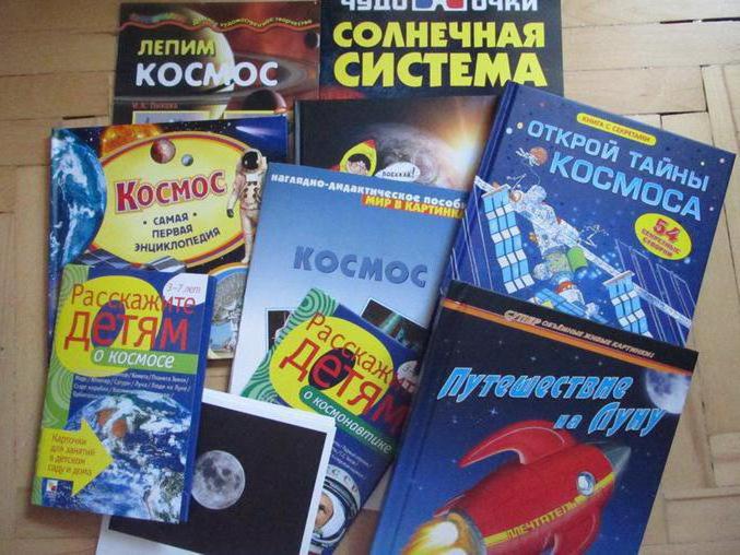 книги про космос и космонавтов