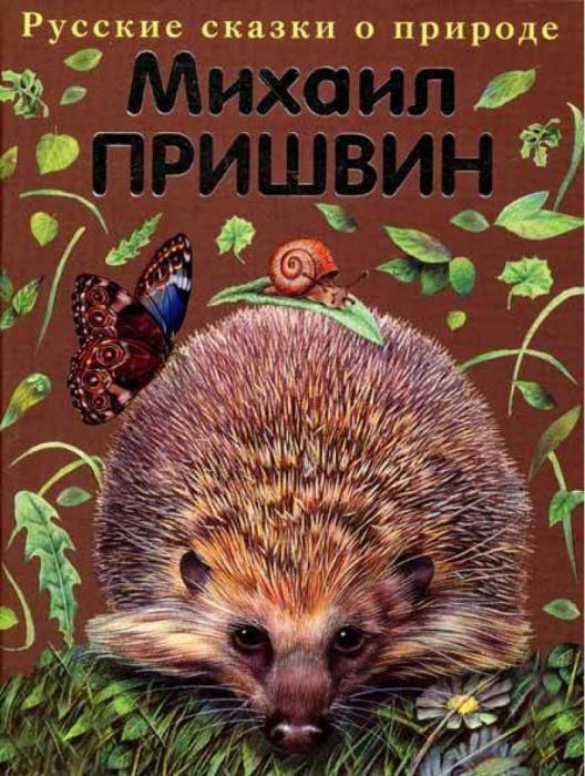 русские сказки о природе