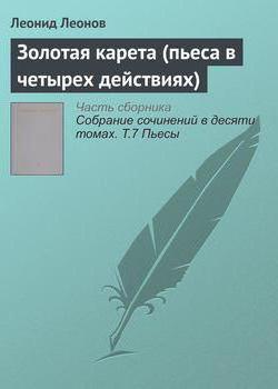 краткое содержание леонова золотая карета