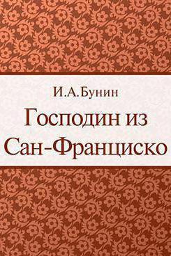 господин из сан франциско смысл названия