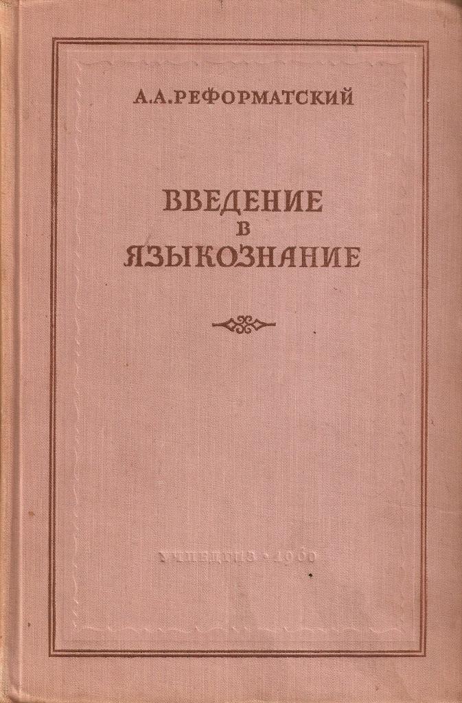 Книги Реформатского