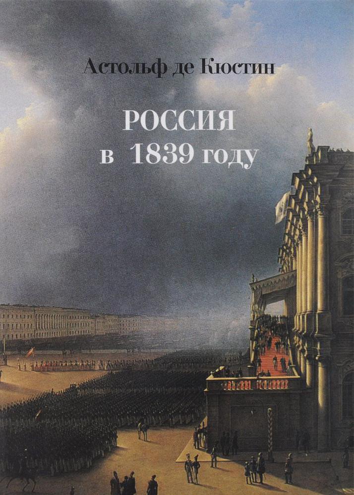 Издание книги Россия в 1839 году