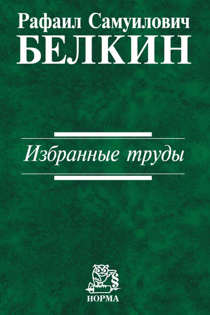 Белкин Рафаил Самуилович: биография, личная жизнь, дети, достижения