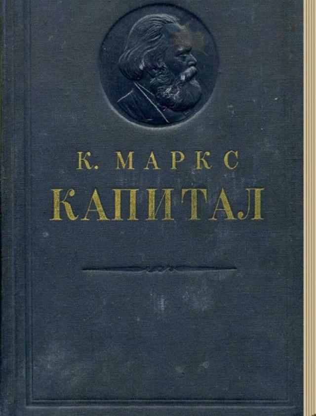 Краткое содержание книги Капитал