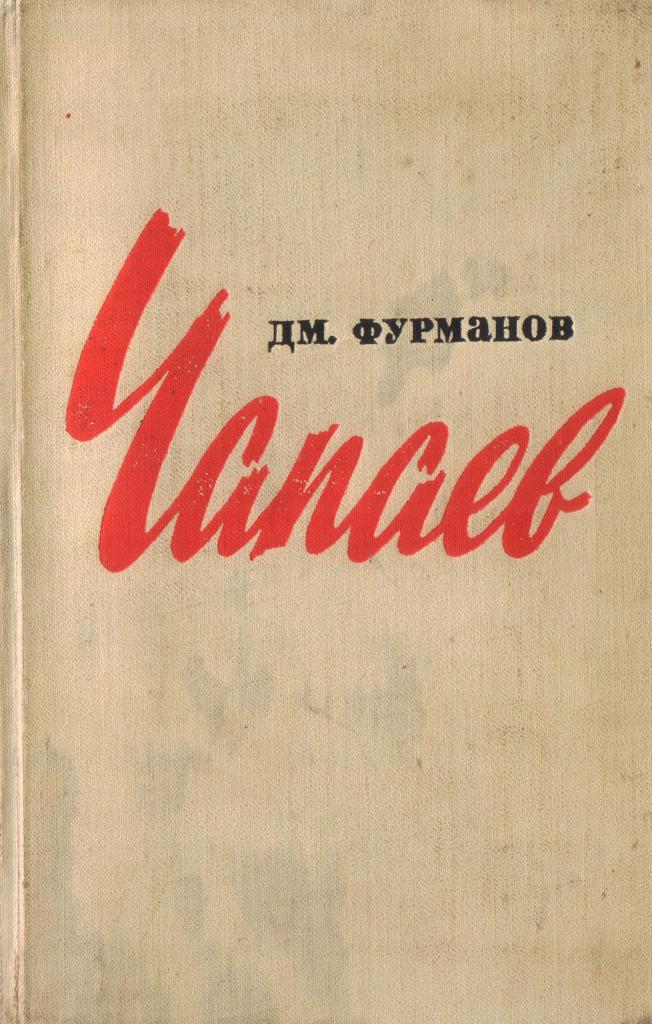 Роман Чапаев 1923 года