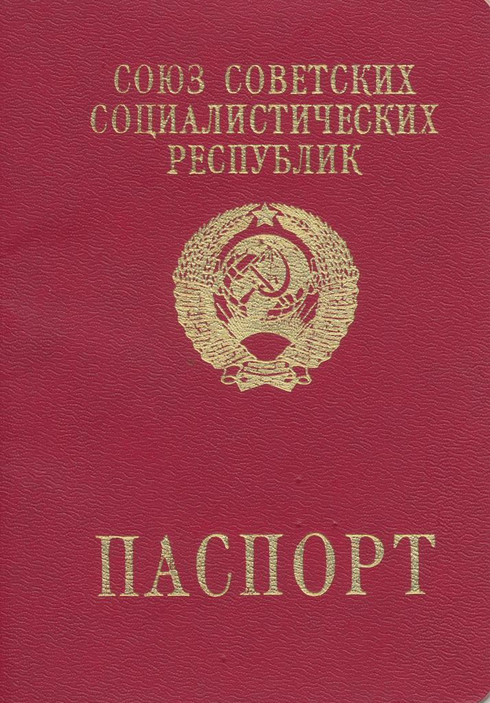 паспорт в СССР