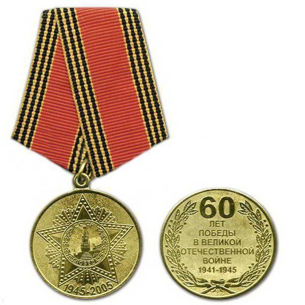 Юбилейная медаль 60 лет