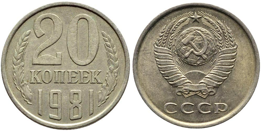 монета 20 копеек 1981 реверс и аверс
