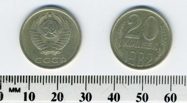 монета 20 копеек 1982 года