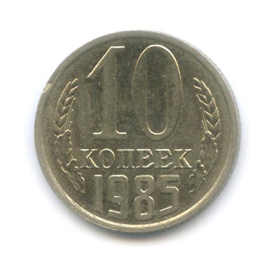 монета 10 копеек 1985