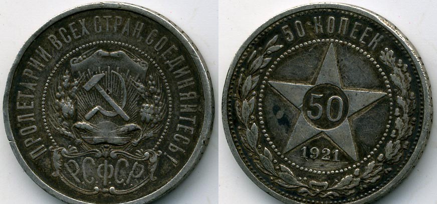 50 копеек 1921 монета