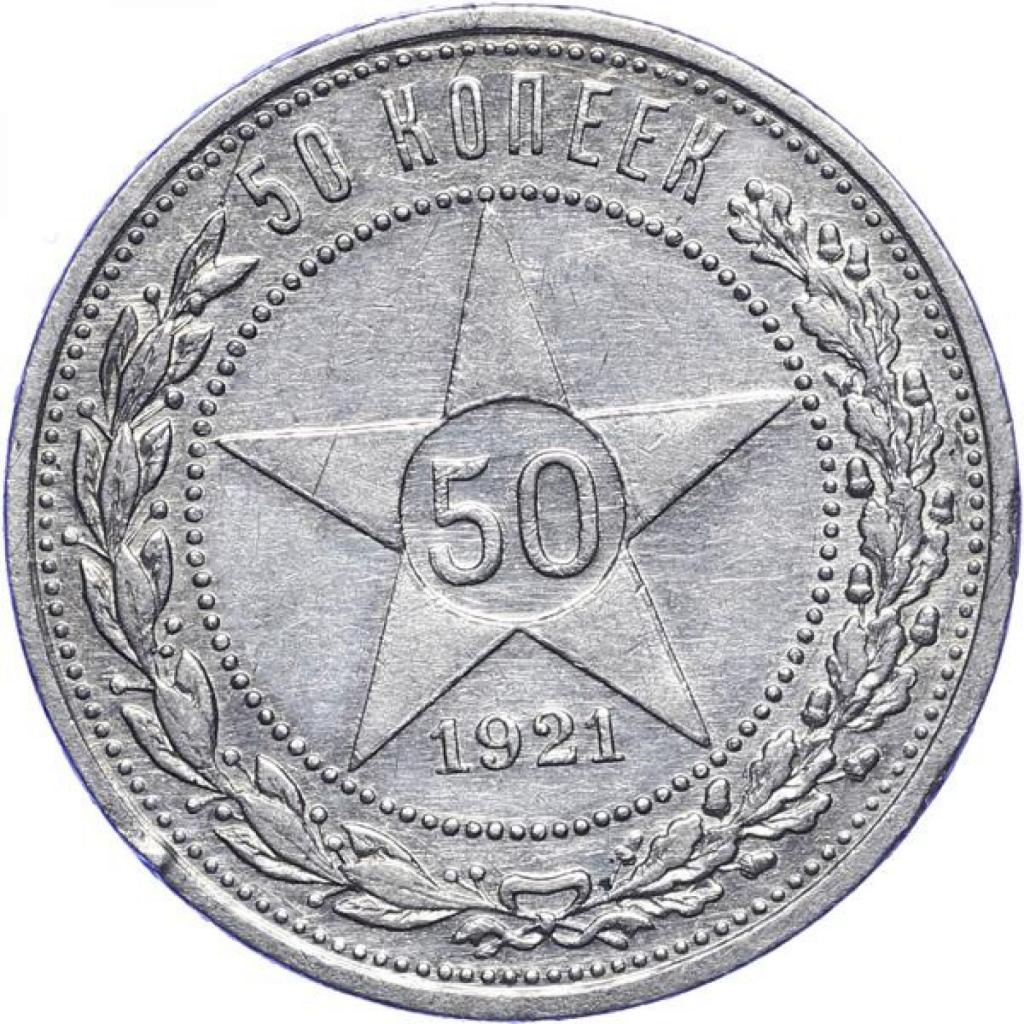 50 копеек 1921 стоимость