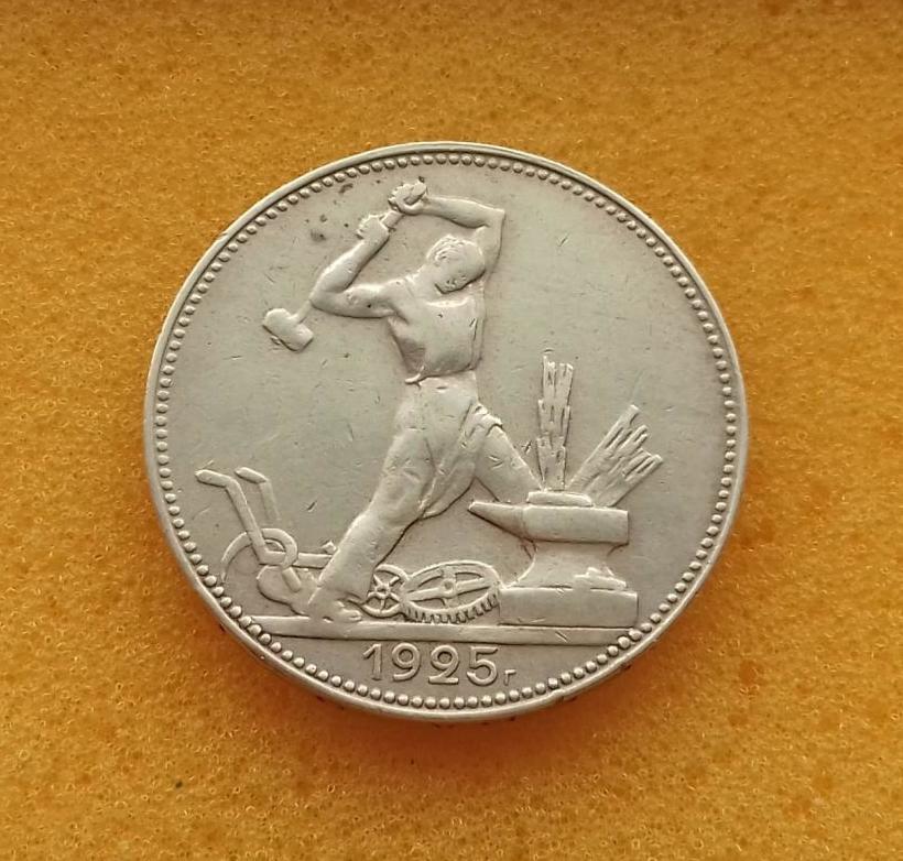 монета один полтинник 1925