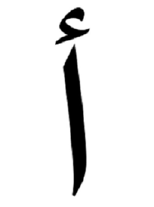что означает аль в арабском