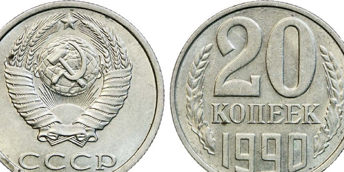 монеты 1990 года 20 копеек