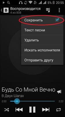 как сохранять музыку в вк на андроид