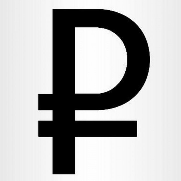 Обозначение рубля как валюты. Обозначение рубля: символ на клавиатуре